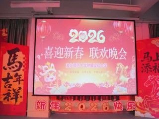 2026世界杯官网附属实验中学2026年教师迎新春联欢晚会圆满举行