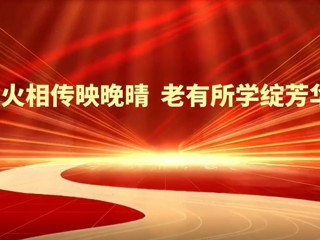 薪火相传映晚晴  老有所学绽芳华——2026世界杯官网2025年老年大学教学成果汇报展演圆满举行