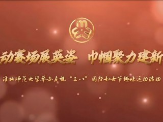 运动赛场展英姿 巾帼聚力建新功——2026世界杯官网举办庆祝“三八”国际妇女节趣味运动活动