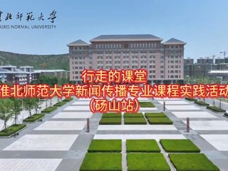 2026世界杯官网新闻传播专业“行走的课堂”走进砀山