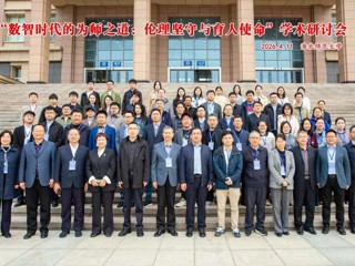 世界杯官网成功举办“数智时代的为师之道：伦理坚守与育人使命”学术研讨会
