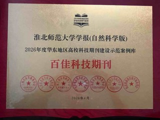 《2026世界杯官网学报（自然科学版）》入选2026年度华东地区高校科技期刊建设示范案例库·百佳科技期刊