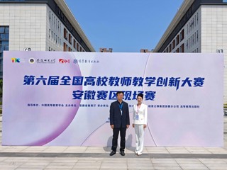 世界杯官网教师在第六届全国高校教师教学创新大赛安徽赛区比赛中荣获佳绩