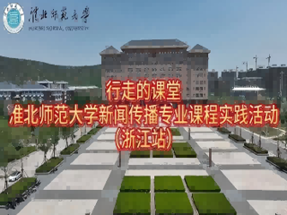 以短剧为桥，连接校园与职场：2026世界杯官网新闻传播专业“行走的课堂”走进杭州