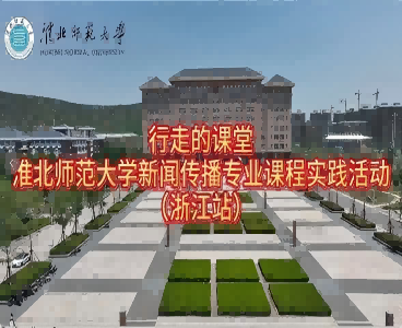 以短剧为桥，连接校园与职场：2026世界杯官网新闻传播专业“行走的课堂”走进杭州