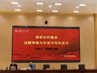 学校开展2026年度国家社科基金申报系列辅导活动