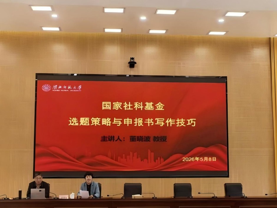 学校开展2026年度国家社科基金申报系列辅导活动