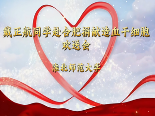 学校举行第四例造血干细胞捐献者戴正航同学欢送会